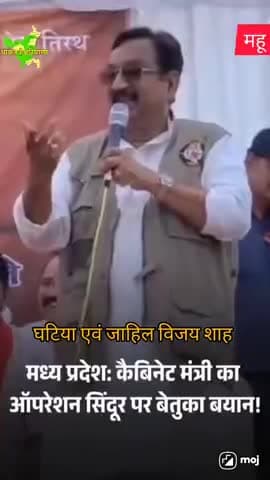 #भाजपा के एमपी सरकार में मंत्री विजय शाह के बिगड़े बोल #कर्नल शोफिया कुरैशी को पाकिस्तान की बहन कहा