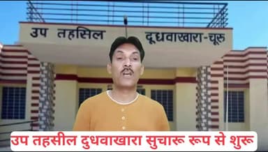 उप तहसील दूधवाखारा सुचारू रूप से शुरू हुई कौनसे कार्य होंगे देखें वीडियो में