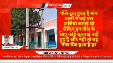 #chohatan जय रामदेरिया जैसार बिजलि का पोल टूटा हुआ है या पर बचो को हर बार खतरा रेता है