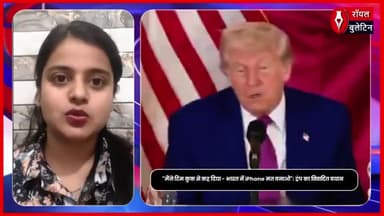 ट्रंप भारत के बयान से हुए गुस्सा, दिया बड़ा झटका, एपल से कहा – भारत में न लगाएं फैक्ट्री
#Trump #DonaldTrump #apple #trumpvsindia