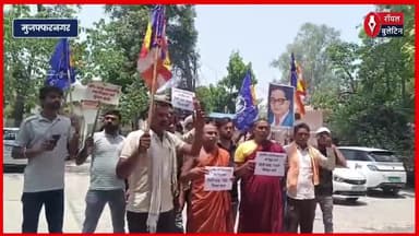 बिहार में भन्ते विनयाचार्य की गिरफ़्तारी पर भड़के बौद्धिस्ट, भारत बंद की दी चेतावनी
#muzaffarnagar #muzaffarnagarnews #buddhism #BiharNews