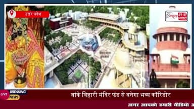 श्रीबांके बिहारी मंदिर फंड से बनेगा भव्य कॉरिडोर, सुप्रीम कोर्ट से मिली मंजूरी
#श्रीबांके #बिहारी #मंदिर #फंड #भव्य