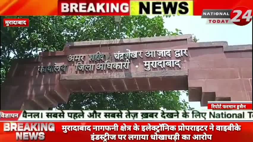 मुरादाबाद में नागफनी क्षेत्र के इलेक्ट्रॉनिक प्रोपराइटर ने वाइबीके इंडस्ट्रीज पर लगाया धोखाधड़ी का आरोप।


#nationaltoda