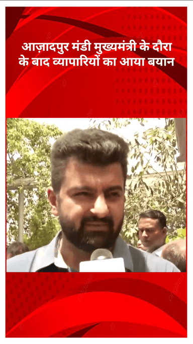 मॉडल टाऊन: दिल्ली के मुख्यमंत्री ने आजादपुर मंडी का दौरा किया, व्यापारियों को जल्द समाधान का आश्वासन दिया