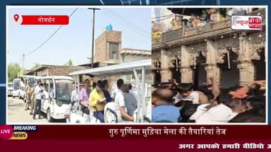 गुरु पूर्णिमा मुड़िया मेला की तैयारियां तेज, डीएम ने 21 किमी परिक्रमा मार्ग  का किया निरीक्षण
#गुरु #पूर्णिमा #मुड़िया