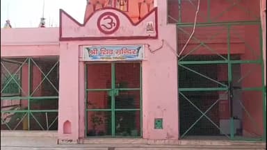 धनौरा: गजरौला के चौपला पर स्थित शिव मंदिर की मान्यता, प्रसाद चढ़ाने से होती है मनोकामना पूरी