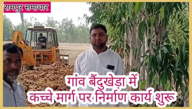 रामपुर: #रामपुर : बैंदुखेडा में शुरू हुआ काम, मौके पर पहुंच कर जिला पंचायत सदस्य मुस्तफा हुसैन ने लिया जायज़ा