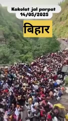 बिहार के नवादा मे ककोलत का मौजूदा हाल