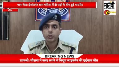 Auraiya बेला थाना क्षेत्र में मारपीट matvitv मातवी टीवी #matvi @matvi