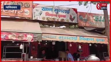 गाजियाबाद में बर्ड फ्लू को लेकर सतर्कता बढ़ी, पशु चिकित्सा विभाग ने दिए सख्त निर्देश
#BirdFlu #BirdFluAwareness #ghaziabad #GhaziabadNews