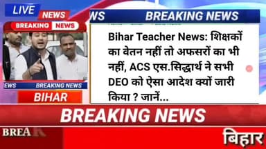 Bihar teacher news : शिक्षकों का वेतन नही तो, अफसरों को नही acs एस सिद्धार्थ ने सभी deo को ऐसा आदेश क्यों जारी ? जाने #b