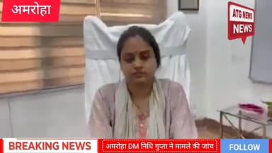 "अमरोहा: स्वास्थ्य विभाग में भ्रष्टाचार! DM ने गठित की 3 सदस्यीय जांच कमेटी।
#Amroha #Corruption #HealthDepartment