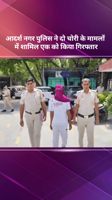 मॉडल टाऊन: आदर्श नगर थाना पुलिस ने एक कुख्यात लुटेरे को किया गिरफ्तार