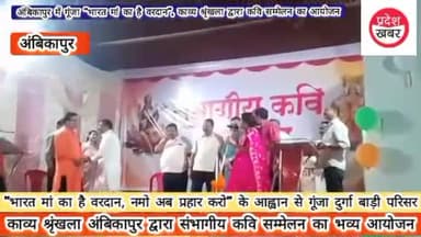 अंबिकापुर में गूंजा "भारत मां का है वरदान", काव्य श्रृंखला द्वारा कवि सम्मेलन का आयोजन
#अंबिकापुर #कविसम्मेलन