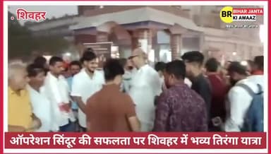 ऑपरेशन सिंदूर की सफलता पर शिवहर में भव्य तिरंगा यात्रा Grand Tiranga Rally in Sheohar Celebrates the Success of Operatio