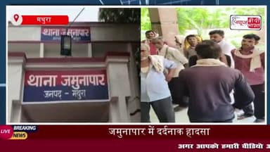 जमुनापार थाना क्षेत्र में एक दर्दनाक हादसा: तेज रफ्तार अज्ञात वाहन ने युवक को मारी टक्कर,
#जमुनापार #थाना क्षेत्र#