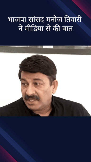 पार्लियामेंट स्ट्रीट: आतंकवाद के खिलाफ है भारत की लड़ाई: भाजपा सांसद मनोज तिवारी