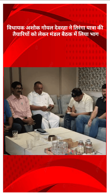 मॉडल टाऊन: मॉडल टाउन विधायक अशोक गोयल देवरहा ने तिरंगा यात्रा की तैयारियों के लिए मंडल बैठक में भाग लिया