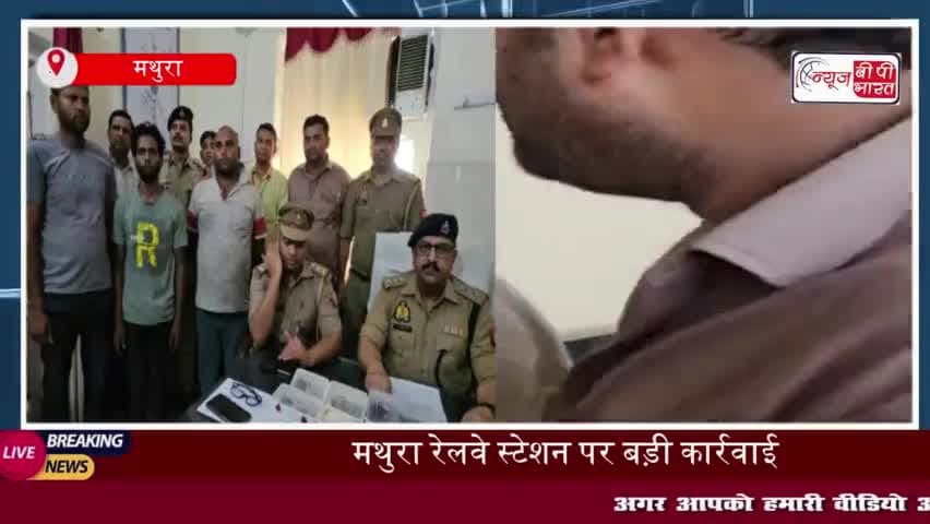 मथुरा जंक्शन पर सक्रिय ट्रेनों में चोरी करने वाले गिरोह का भंडाफोड़, तीन आरोपी गिरफ्तार
#मथुरा #जंक्शन #ट्रेनों