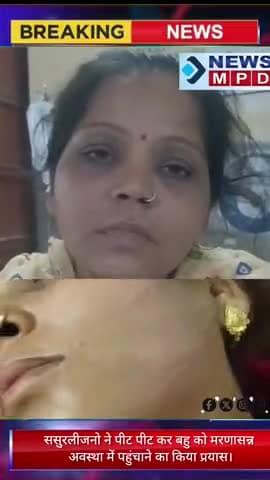 ससुरलीजनो ने पीट पीट कर बहु को मरणासन्न
 अवस्था में पहुंचाने का किया प्रयास।

#breaking #public #trending #news #police