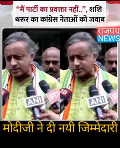 कांग्रेस सांसद शशि थरूर बीते कुछ दिनों से भाजपा और पीएम मोदी के करीब नजर आए थे. मोदीजी ने थरूर को दी नई जिम्मेदारी