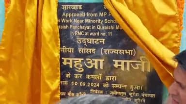 कांके: राज्यसभा सांसद महुआ माजी ने कांटा टोली स्थित अल कुरैश तालीमी मिशन स्कूल का किया उद्घाटन