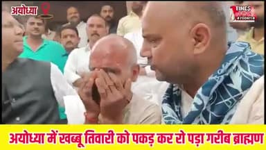 #अयोध्या :#मिल्कीपुर बुजुर्ग #ब्राह्मण के साथ पुलिस वालों ने किया अभद्र व्यवहार ब्राह्मण की शिखा खींचने का आरोप लगा गोसाईगंज पूर्व विधायक खब्बू तिवारी पहुंचे परिवार से मिलने और कहां परिवार को दिलाएंगे न्याय 

♦️ कब तक पुलिस करेगी अत्याचार ?