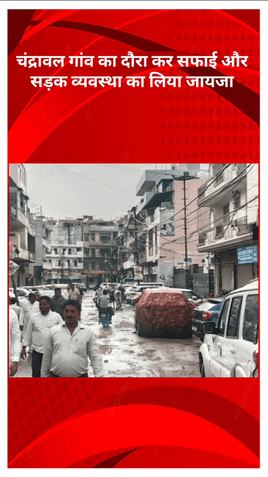 मॉडल टाऊन: विधायक अशोक पटेल ने देवरहा चंद्रावल गांव का दौरा कर सफाई और सड़क व्यवस्था का जायजा लिया