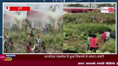 UP: अंत्योदय एक्सप्रेस से निकला धुआं..  मचा हड़कंप, ट्रेन से कूद कर भागते नजर आये रेलयात्री
#UP #अंत्योदय #एक्सप्रेस