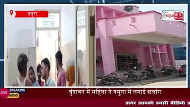 वृंदावन में महिला ने यमुना में लगाई छलांग, बचाने कूदा भांजा, दोनों घायल
#वृंदावन #महिला #यमुना #छलांग