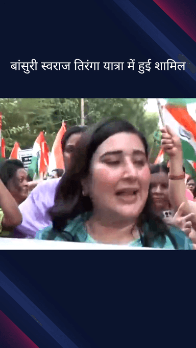 वसंत विहार: भाजपा सांसद बांसुरी स्वराज सशस्त्र बलों के सम्मान में तिरंगा यात्रा में हुईं शामिल, मीडिया से की बातचीत