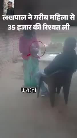 करछना: लेखपाल ने आदिवासी महिला से लिया रिश्वत वीडियो हुआ वायरल