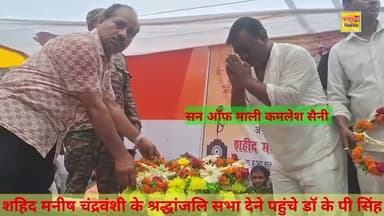 शहीद मनीष सिंह चंद्रवंशी के श्रद्धांजलि देने पहुंचे उनके पैतृक गांव पांडे गगौट अपने समर्थकों के साथ डॉ KP सिंह ।