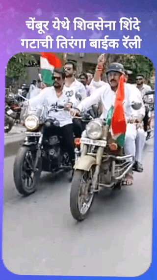 चेंबूर येथे शिवसेना शिंदे गटाची तिरंगा बाईक रॅली