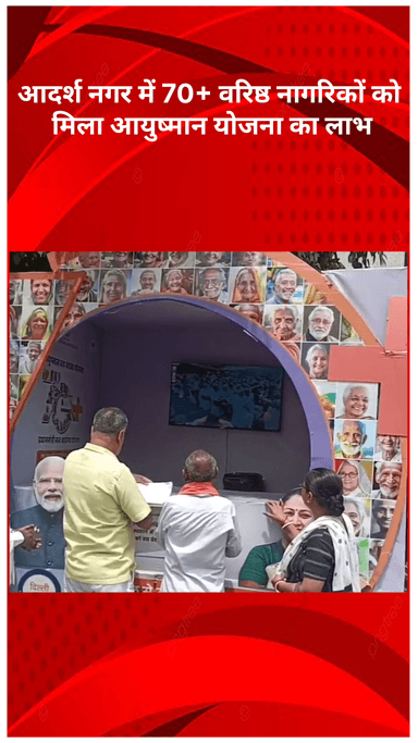 मॉडल टाऊन: आदर्श नगर में 70 वर्ष से अधिक आयु के वरिष्ठ नागरिकों को आयुष्मान योजना का मिला लाभ, विधायक राजकुमार ने निभाया वादा