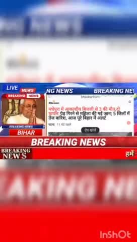 मधेरा में आकाशीय बिजली से 3 की मौत, दो घायल : पेड़ गिरने से महिला की गई जान : 5 जिलों में तेजबारिश, आज पूरे बिहार में अल