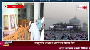 जयगुरुदेव आश्रम में उमड़ा श्रद्धा का सैलाब, 5 दिवसीय भंडारा बना आस्था का केंद्र 
#जयगुरुदेव #आश्रम #श्रद्धा