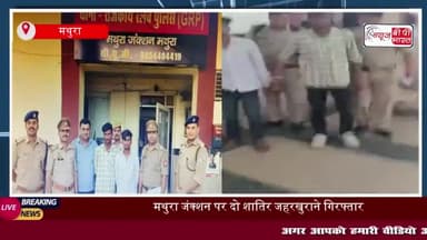 मथुरा जंक्शन पर दो शातिर जहरखुराने गिरफ्तार, चोरी किये गए मोबाइल और नशीला पदार्थ किया बरामद
#मथुरा #जंक्शन #जहर