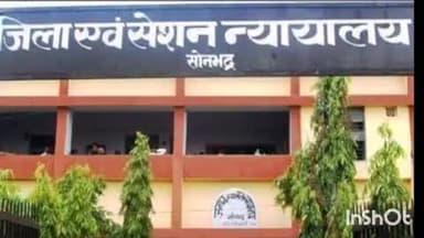 रॉबर्ट्सगंज: अपर सत्र न्यायाधीश सोनभद्र ने दुष्कर्म समेत विभिन्न मामलों में दोषी दो लोगों को सुनाई सजा