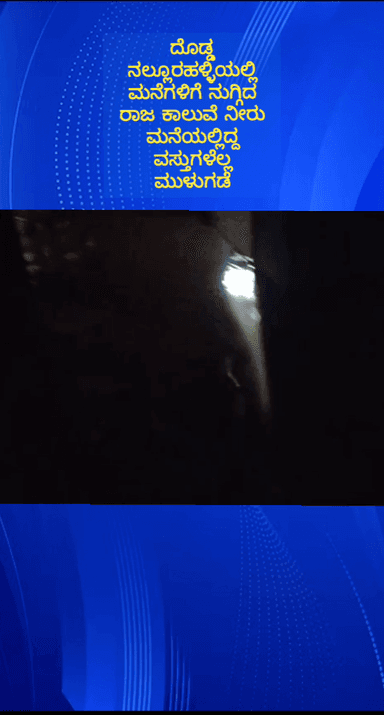 ಹೊಸಕೋಟೆ: ತಾಲ್ಲೂಕಿನ ದೊಡ್ಡ ನಲ್ಲೂರಹಳ್ಳಿಯಲ್ಲಿ ಮನೆಗಳಿಗೆ ನುಗ್ಗಿದ ರಾಜಕಾಲುವೆ ನೀರು, ಸಾಮಗ್ರಿಗಳು ಜಲಾವೃತ