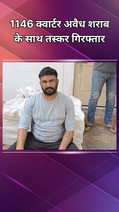 दिल्ली कैंटोनमेंट: सागरपुर: बॉर्डर पार हरियाणा से लाई शराब की खेप ज़ब्त, 1146 क्वार्टर बरामद