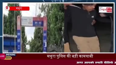 मथुरा पुलिस की बड़ी कामयाबी: मुठभेड़ के दौरान किया गिरफ्तार, देसी तमंचा और पल्सर बाइक बरामद
#मथुरा #पुलिस #कामयाबी