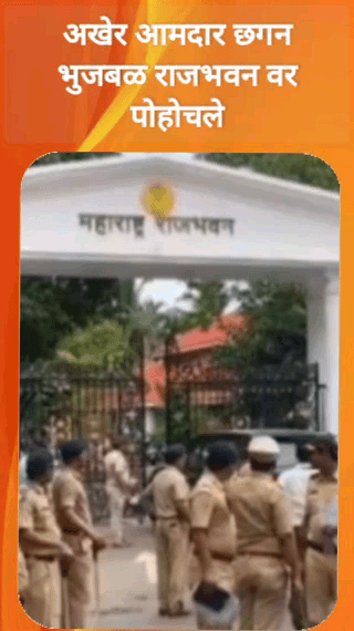 अखेर आमदार छगन भुजबळ राजभवन वर पोहोचले