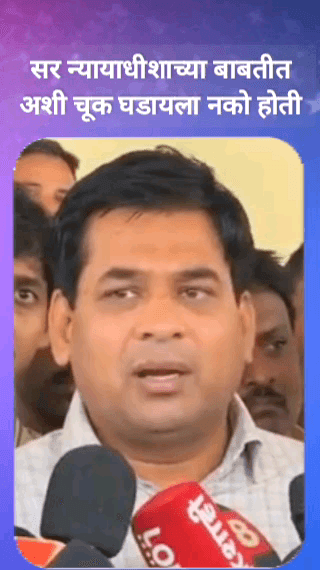 सर न्यायाधीशाच्या बाबतीत अशी चूक घडायला नको होती - सुरज चव्हाण