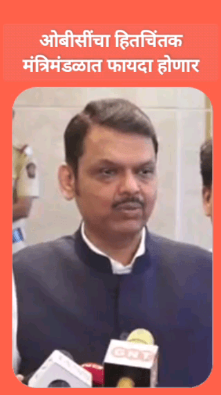 ओबीसीचा हितचिंतक मंत्रिमंडळात फायदा होणार - मुख्यमंत्री देवेंद्र फडणवीस
