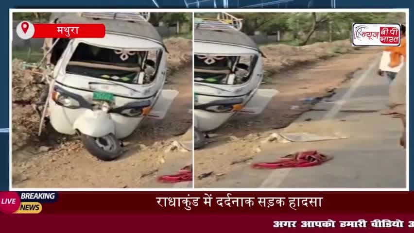 राधाकुंड के पास दर्दनाक हादसा,  कार और ऑटो की आमने-सामने टक्कर, सात श्रद्धालु गंभीर रूप से घायल
#राधाकुंड #दर्दनाक