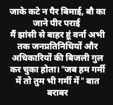 मात्र 5-6 घंटे लाइट आ रही है जब पारा 46 के पार है। 
       फिर भी कहा जाता हैं कि UP में सब चंगा है।