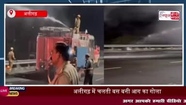 अलीगढ़ में चलती बस बनी आग का गोला, यात्रियों ने कूदकर बचाई जान
#अलीगढ़ #बस #आग #गोला #यात्रियों