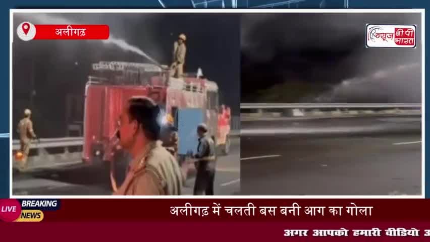 अलीगढ़ में चलती बस बनी आग का गोला, यात्रियों ने कूदकर बचाई जान
#अलीगढ़ #बस #आग #गोला #यात्रियों