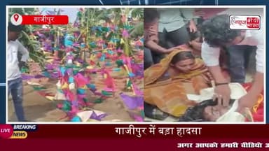 गाजीपुर में बड़ा हादसा: हाईटेंशन लाइन की चपेट में आकर 4 की मौत, 3 झुलसे
#गाजीपुर #हादसा #हाईटेंशन #लाइन